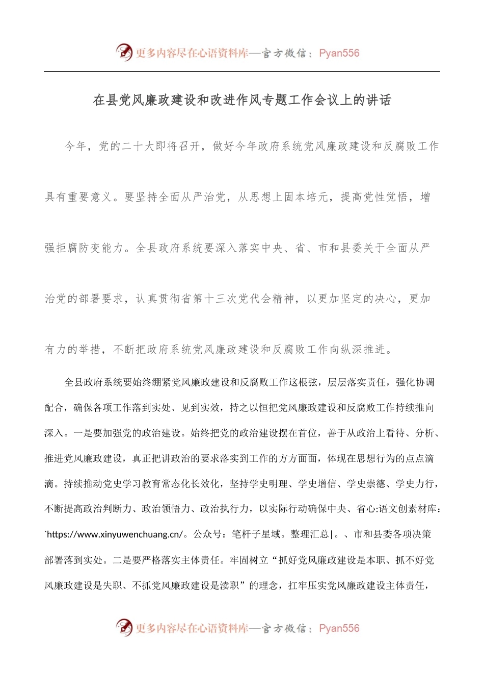 在县党风廉政建设和改进作风专题工作会议上的讲话.docx_第1页