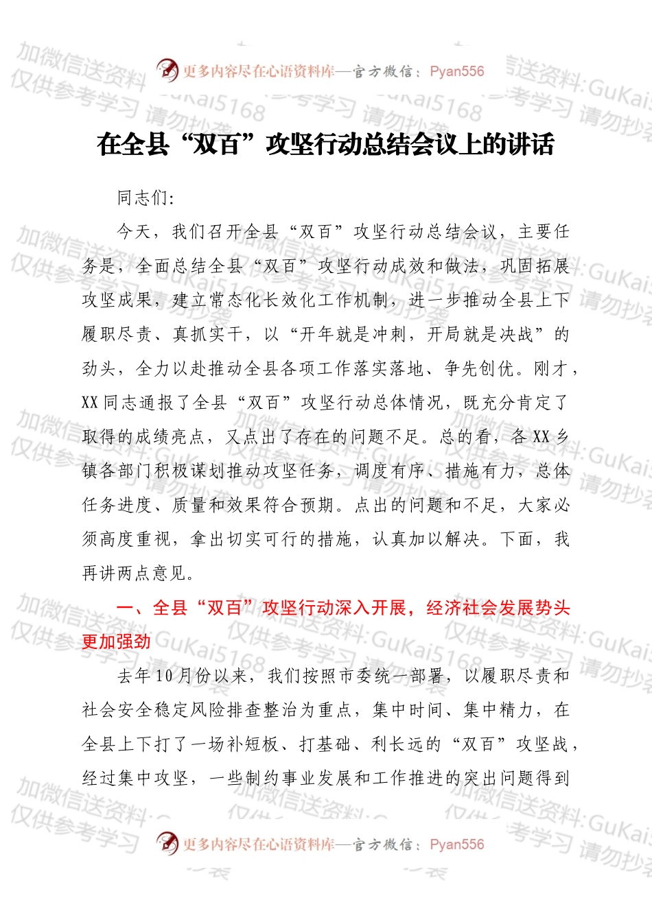 在全县“双百”攻坚行动总结会议上的讲话.docx_第1页