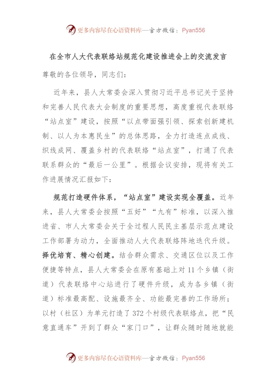 在全市人大代表联络站规范化建设推进会上的交流发言.docx_第1页