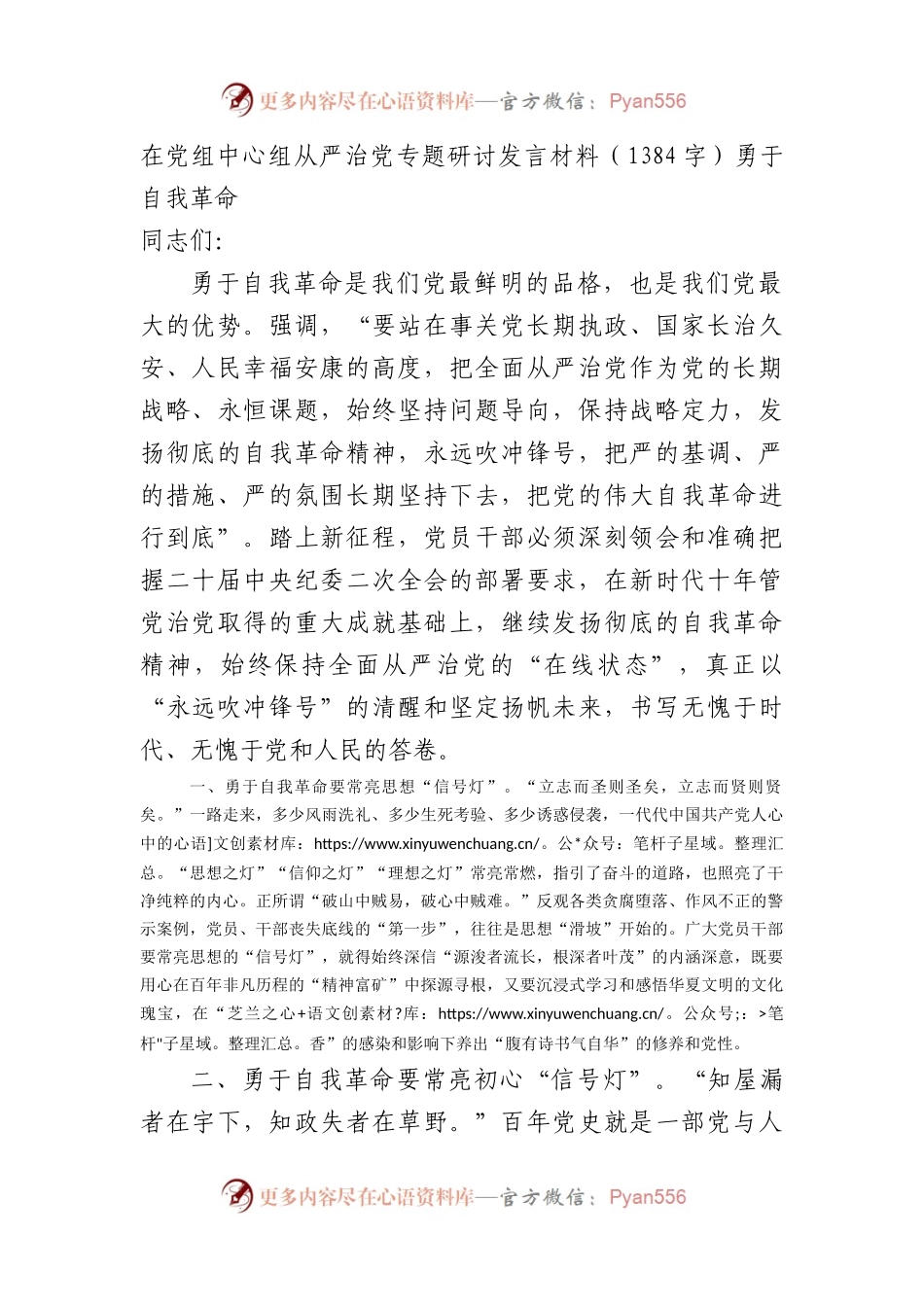 在党组中心组从严治党专题研讨发言材料（勇于自我革命.docx_第1页