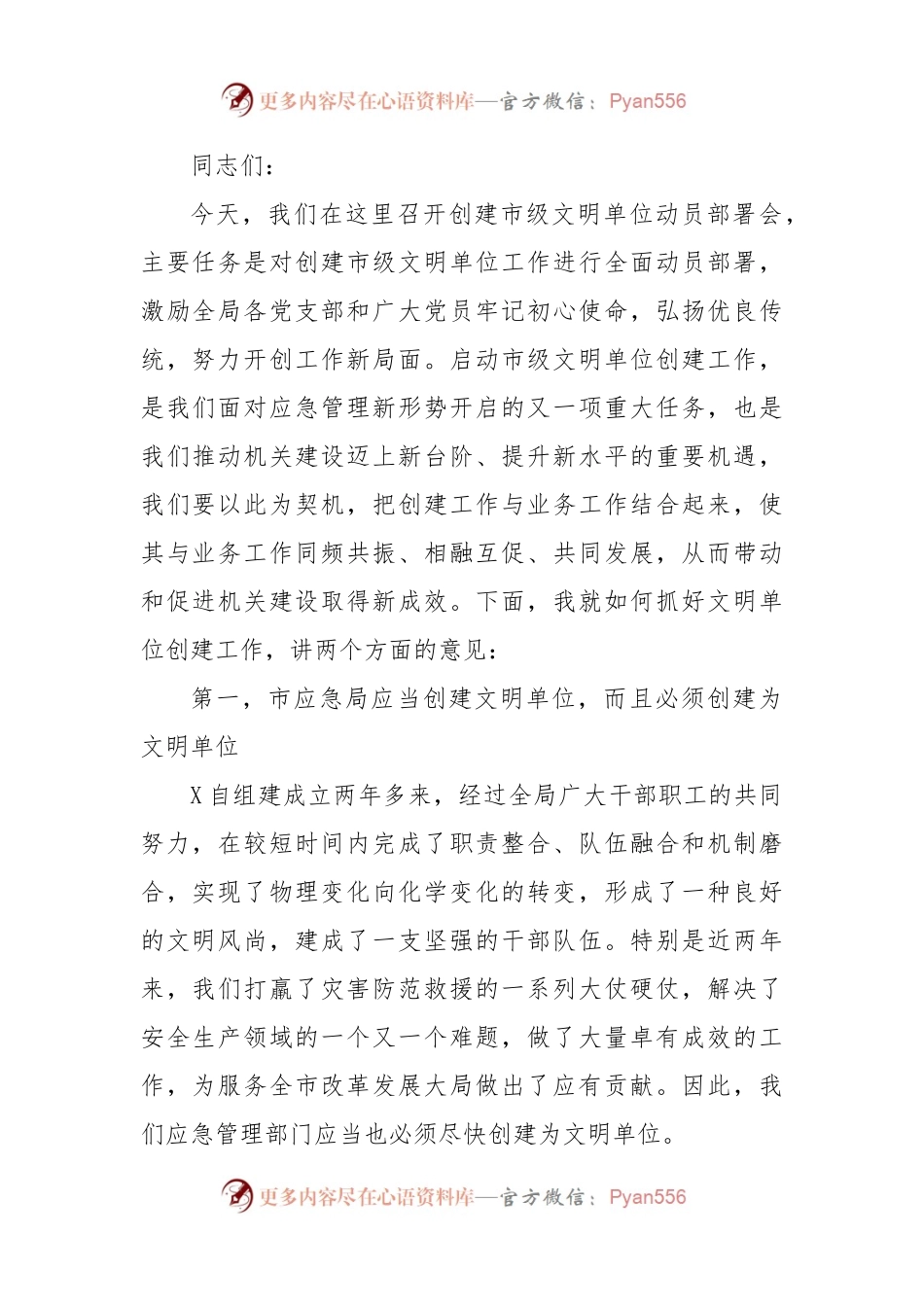 在创建文明单位动员部署会上的讲话（应急）.docx_第1页