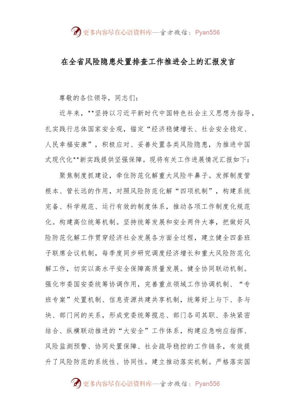 在全省风险隐患处置排查工作推进会上的汇报发言.docx_第1页