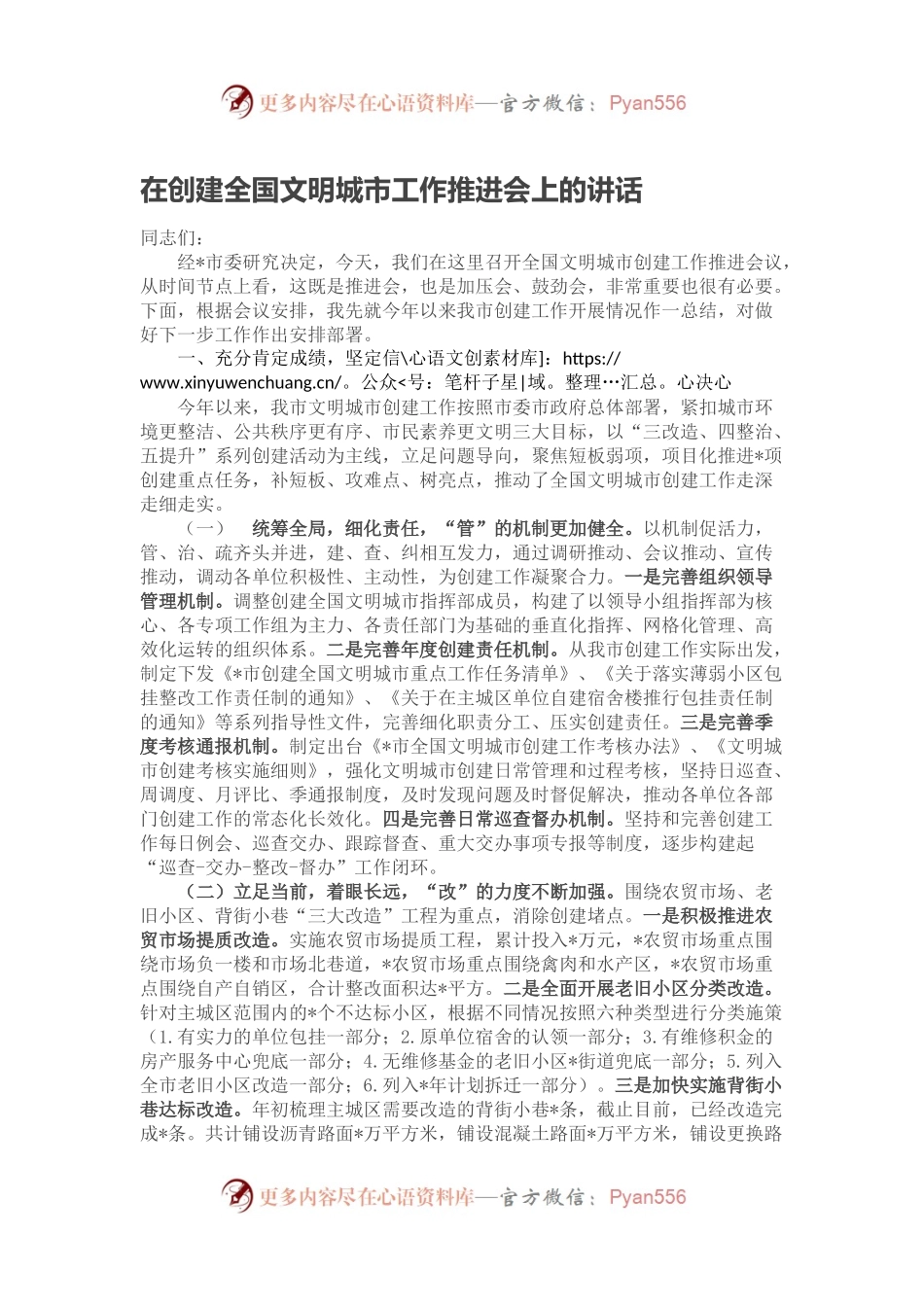 在创建全国文明城市工作推进会上的讲话（二）.docx_第1页