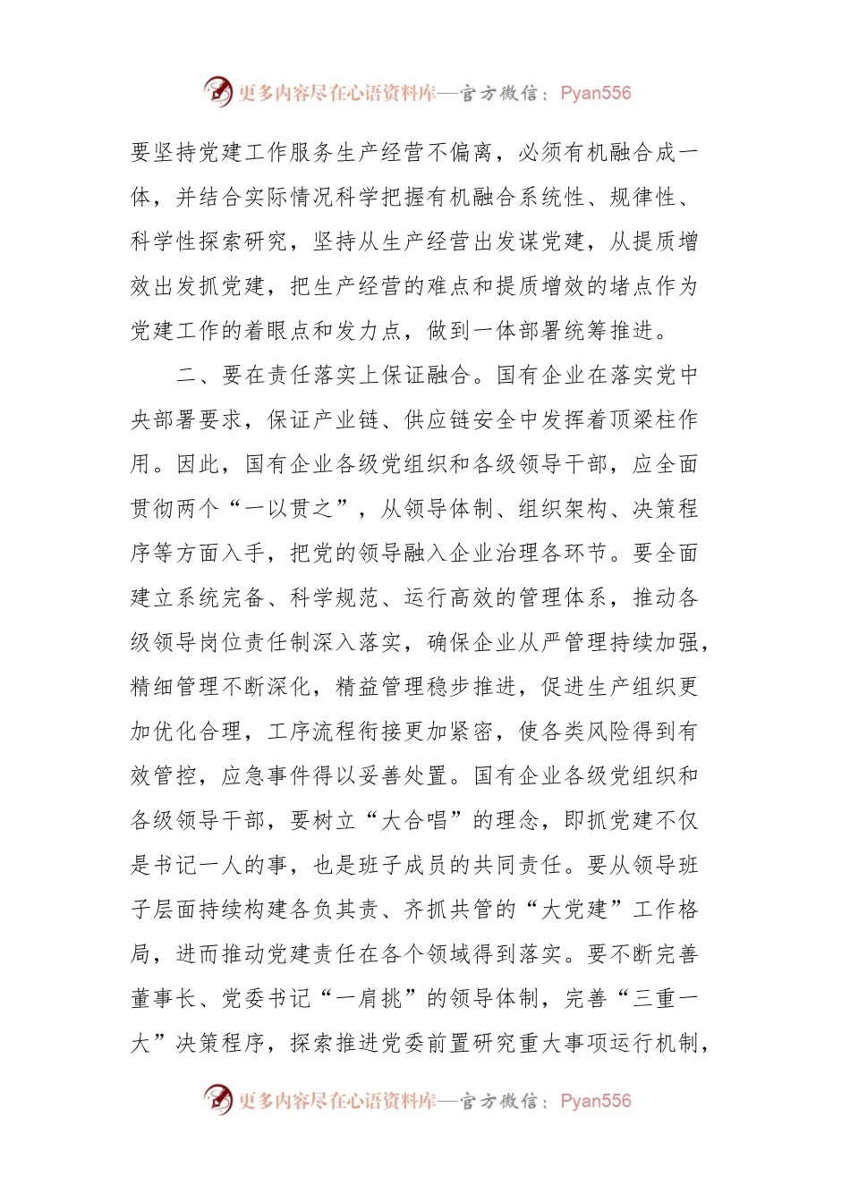 在国企党建与生产经营深度融合专题推进会上的讲话稿.docx_第2页