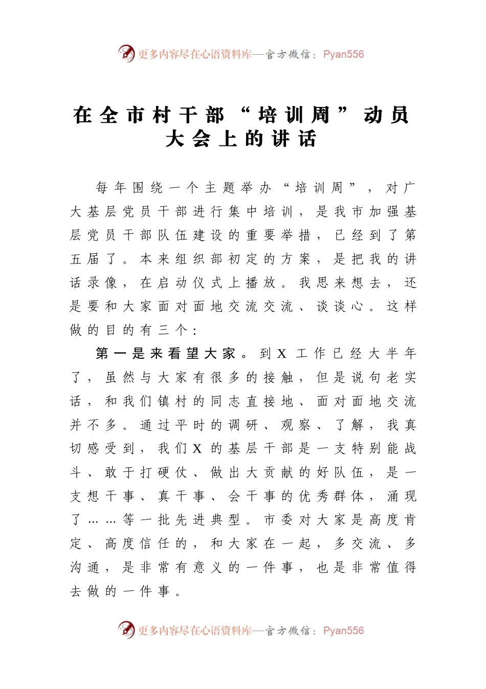 在全市村干部培训周动员大会上的讲话.docx_第1页