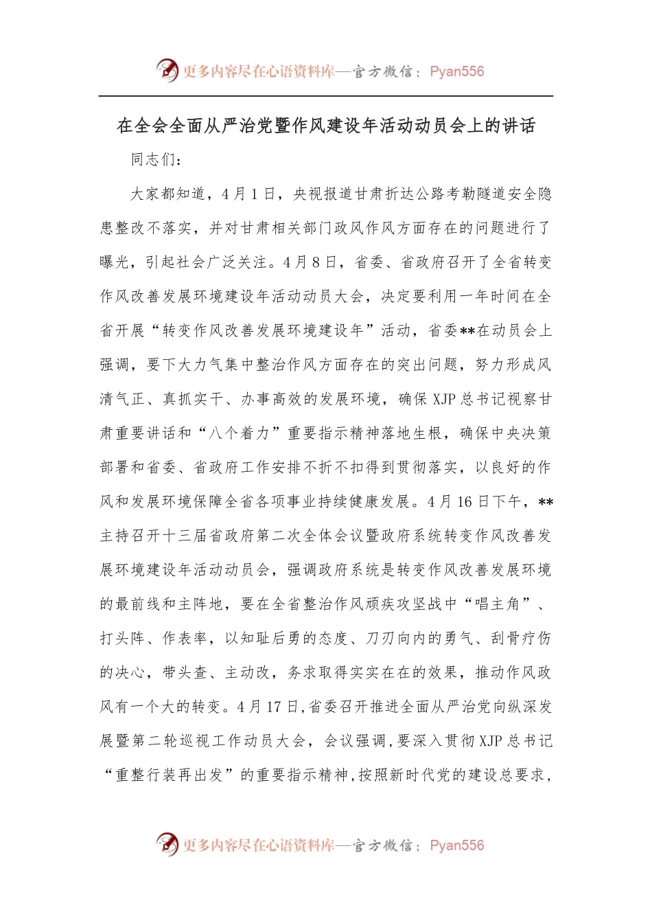 在全会全面从严治党暨作风建设年活动动员会上的讲话.docx_第1页