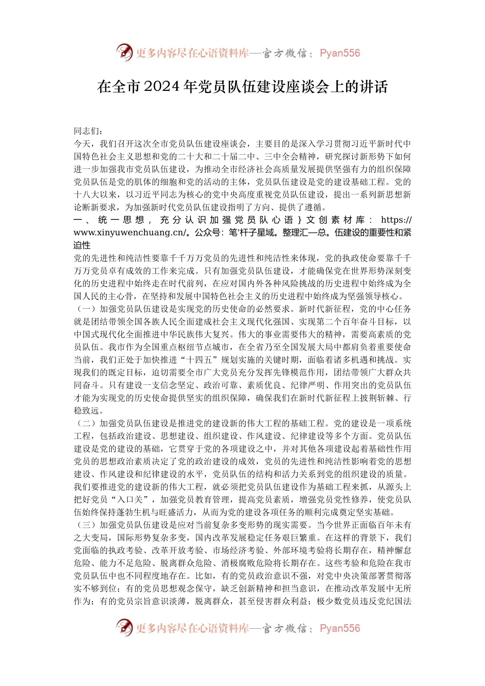 在全市2024年党员队伍建设座谈会上的讲话.docx_第1页