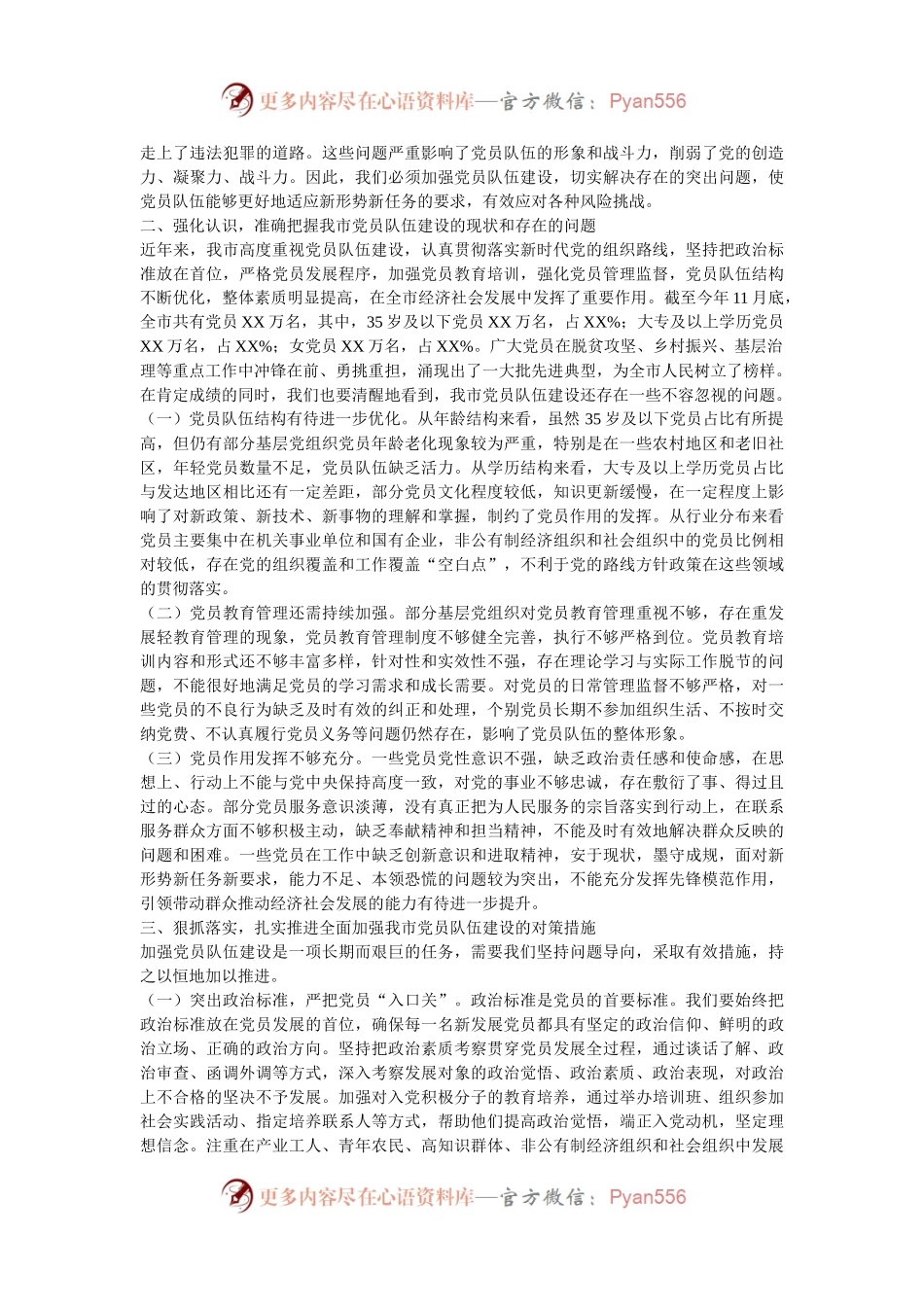 在全市2024年党员队伍建设座谈会上的讲话.docx_第2页