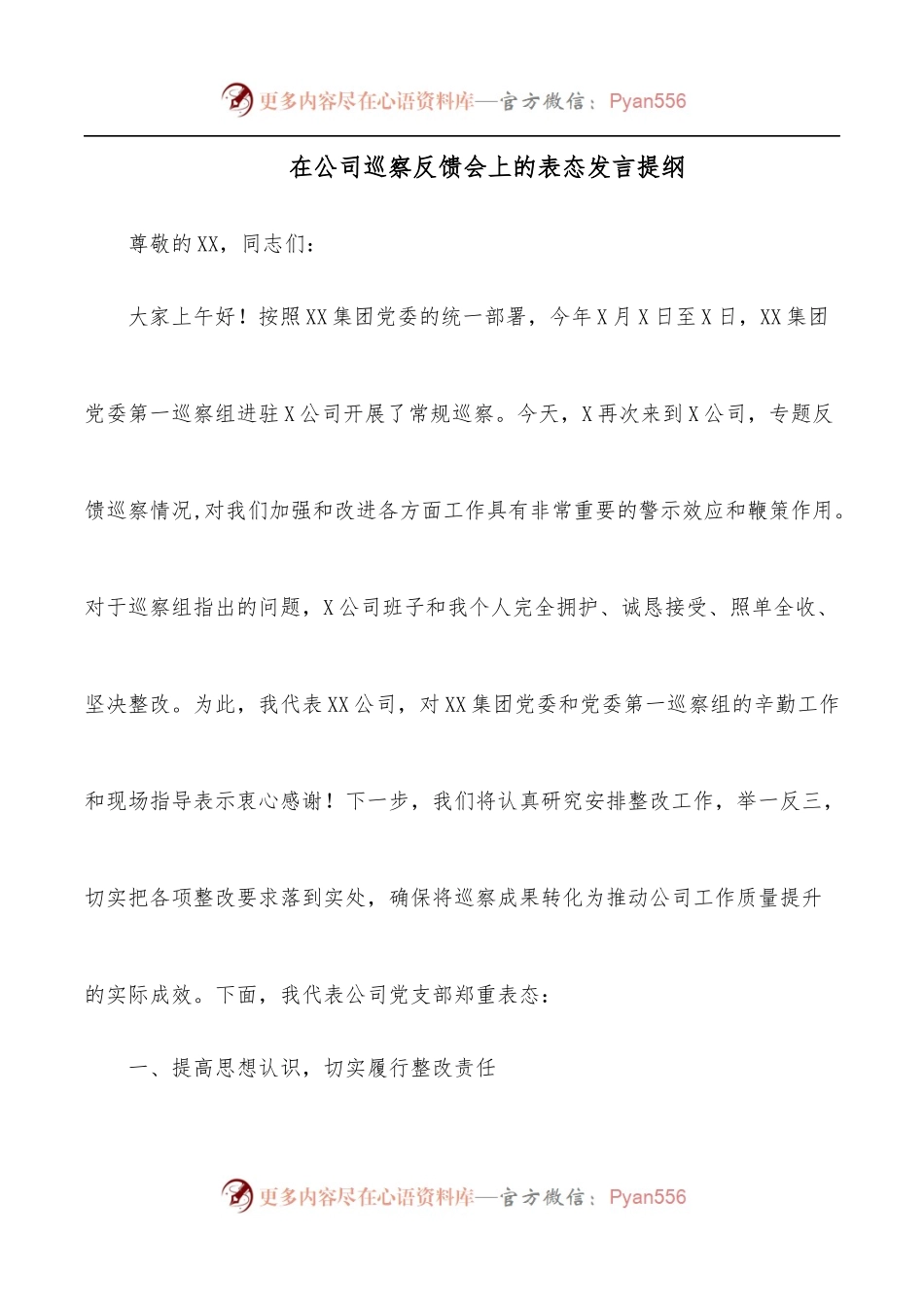 在公司巡察反馈会上的表态发言提纲.docx_第1页