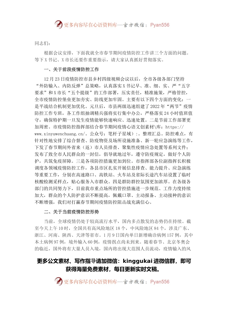 在全市疫情防控工作会议上的讲话（二）.docx_第1页