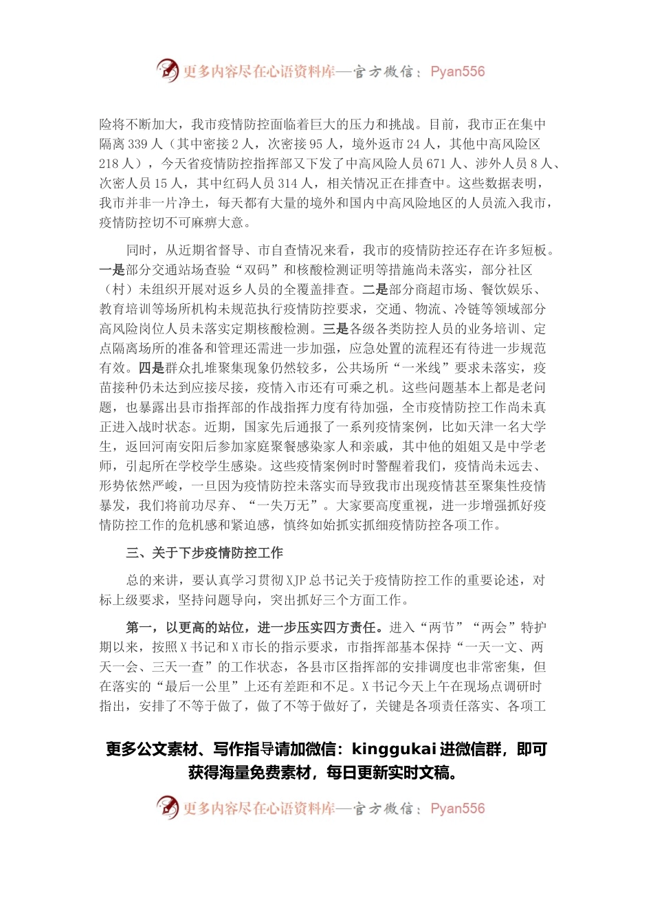 在全市疫情防控工作会议上的讲话（二）.docx_第2页