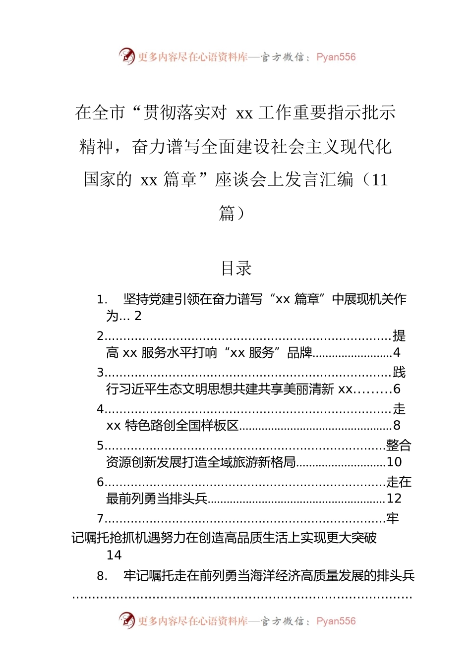在全市“贯彻落实对xx工作重要指示批示精神，奋力谱写全面建设社会主义现代化国家的xx篇章”座谈会上发言汇编（11篇）.docx_第1页
