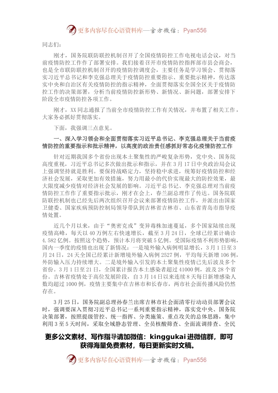 在市疫情防控指挥部市县会商会上的讲话.docx_第1页