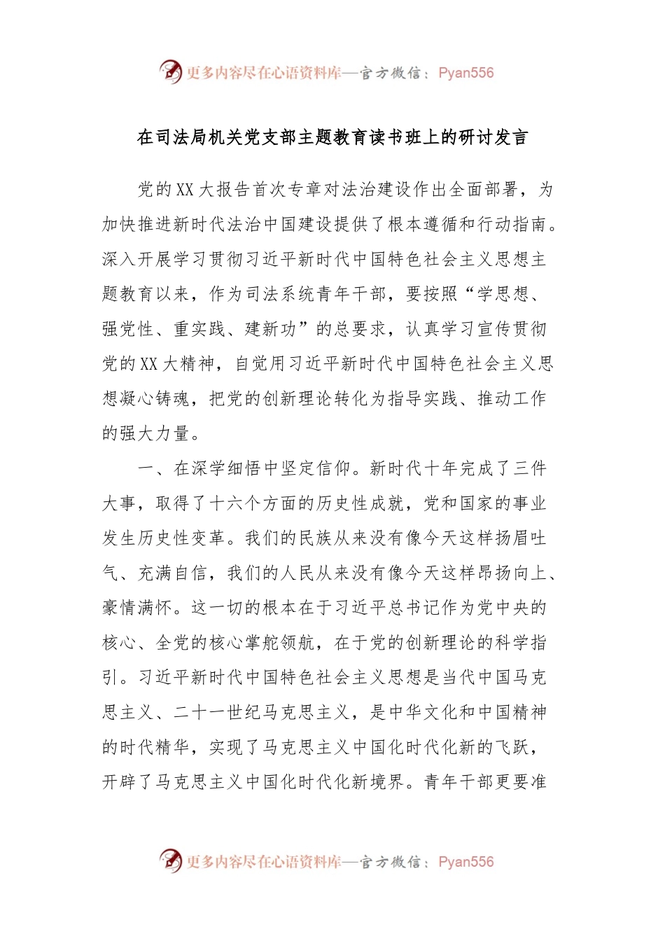 在司法局机关党支部主题教育读书班上的研讨发言.docx_第1页