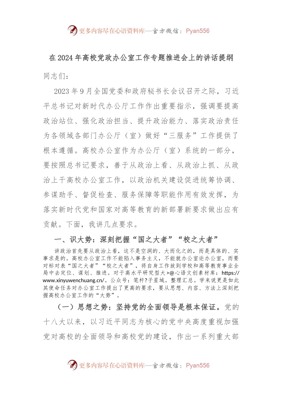 在2024年高校党政办公室工作专题推进会上的讲话提纲.docx_第1页