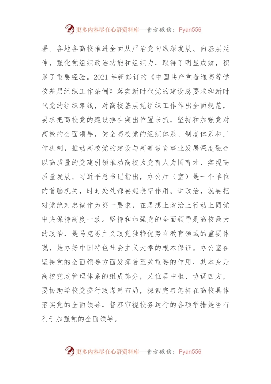 在2024年高校党政办公室工作专题推进会上的讲话提纲.docx_第2页