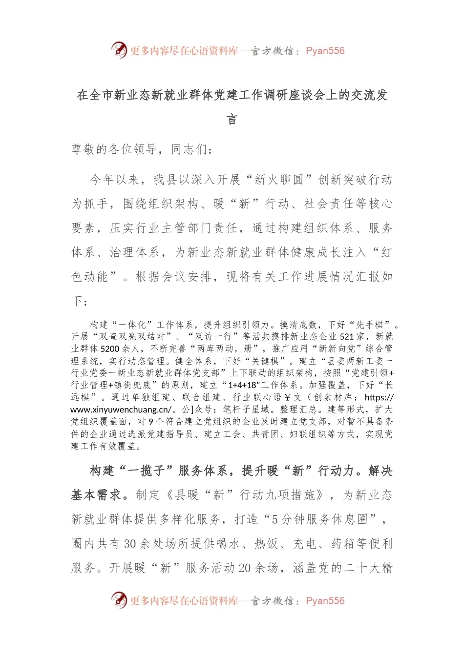 在全市新业态新就业群体党建工作调研座谈会上的交流发言.docx_第1页