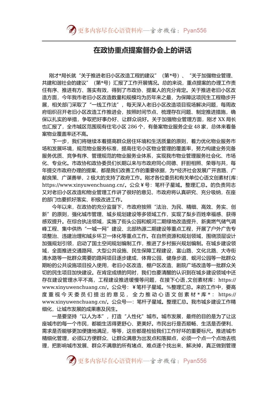 在政协重点提案督办会上的讲话.docx_第1页