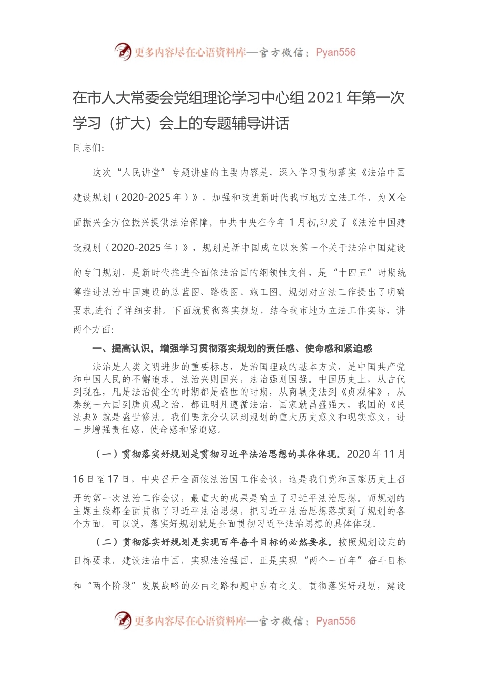 在市人大常委会党组理论学习中心组2021年第一次学习（扩大）会上的专题辅导讲话.docx_第1页