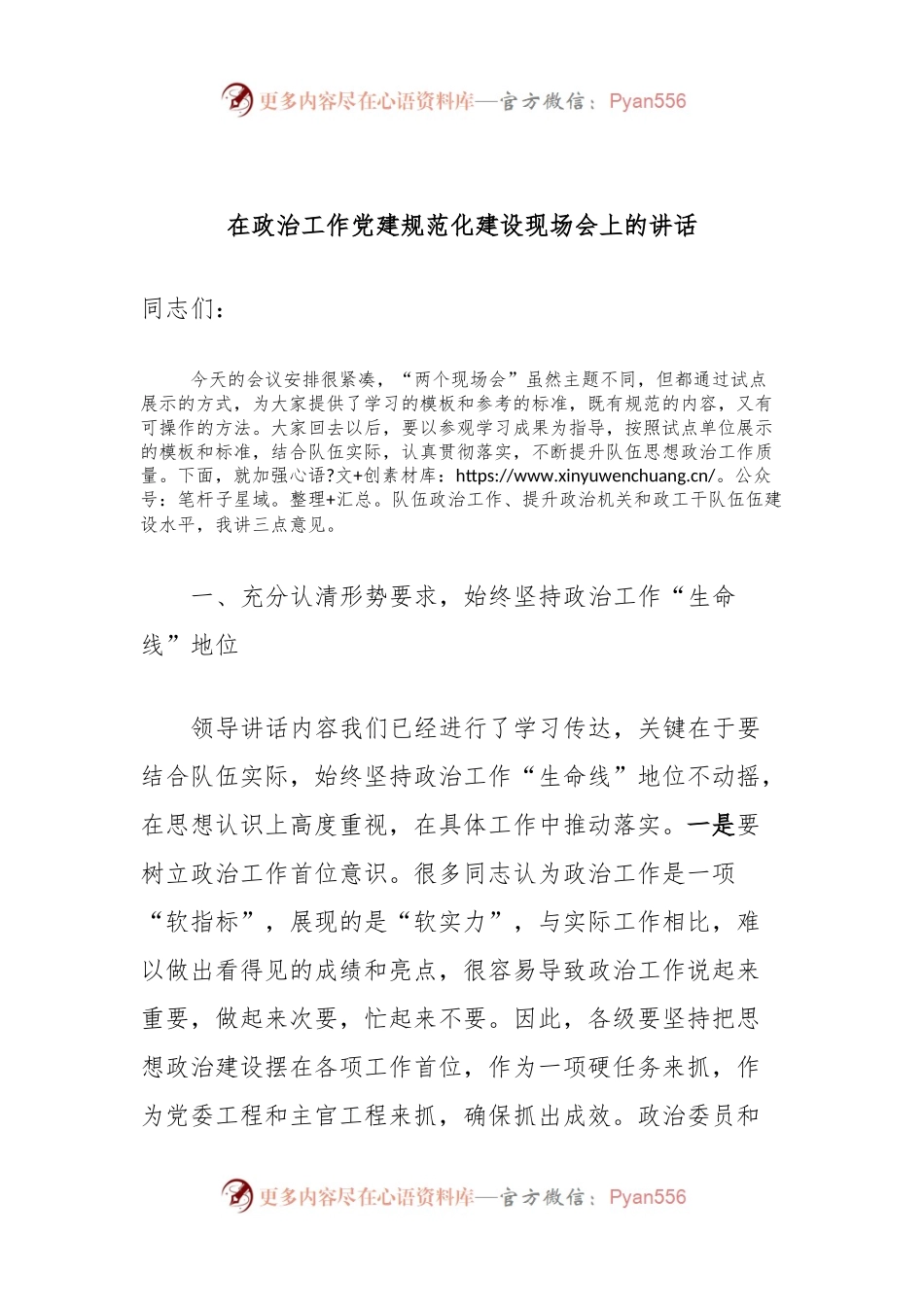 在政治工作党建规范化建设现场会上的讲话.docx_第1页