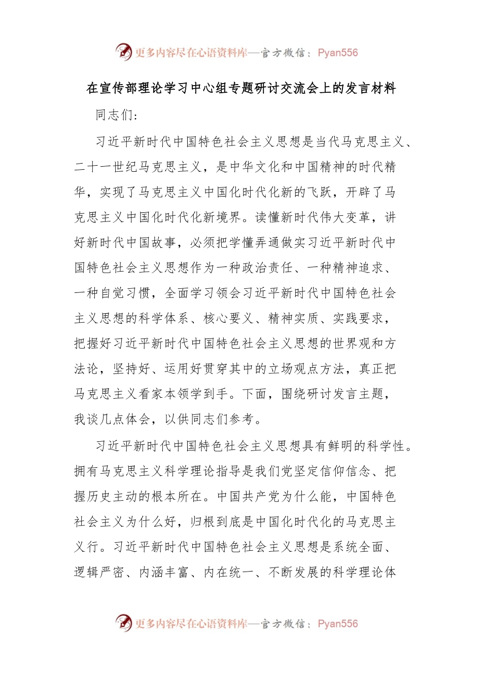 在宣传部理论学习中心组专题研讨交流会上的发言材料.docx_第1页
