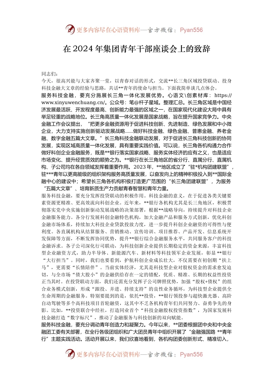 在2024年集团青年干部座谈会上的致辞.docx_第1页