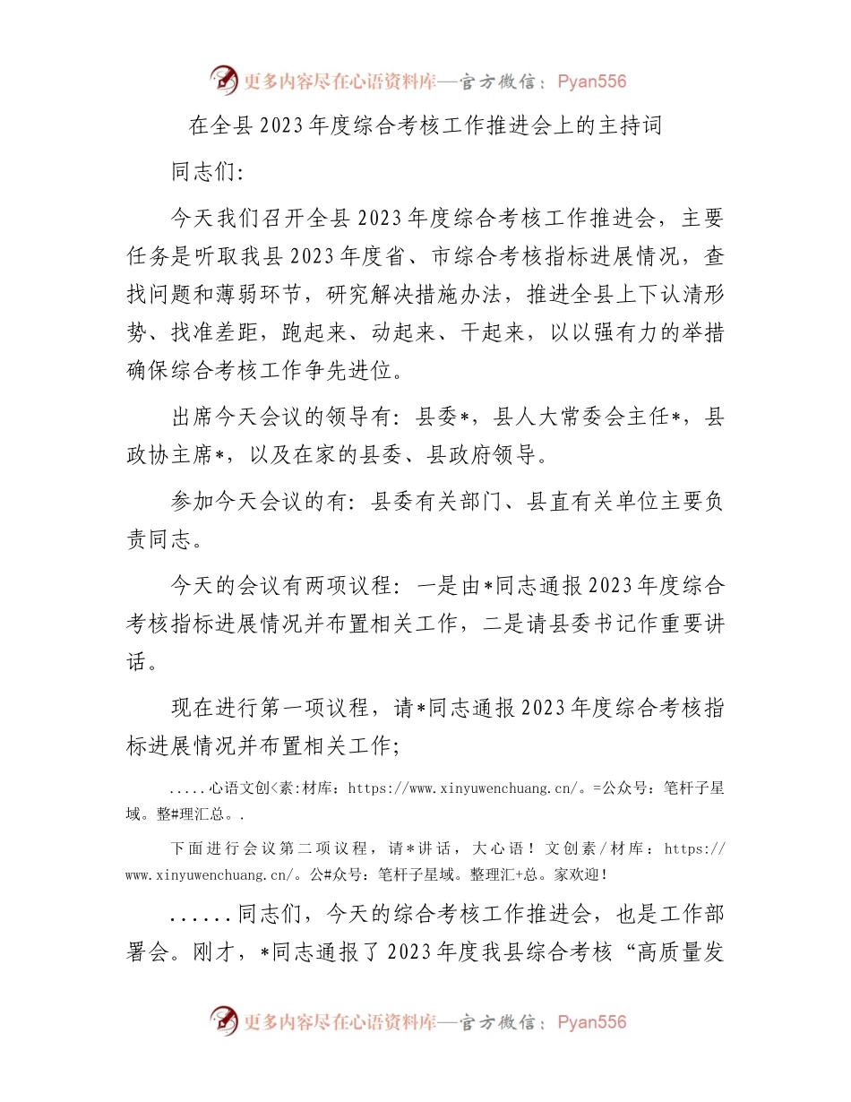 在全县2023年度综合考核工作推进会上的主持词.docx_第1页