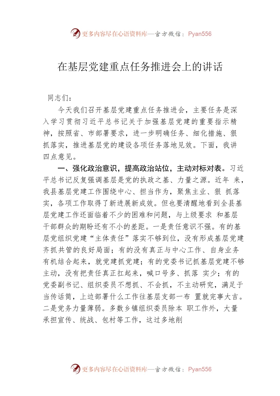 在基层党建重点任务推进会上的讲话.docx_第1页