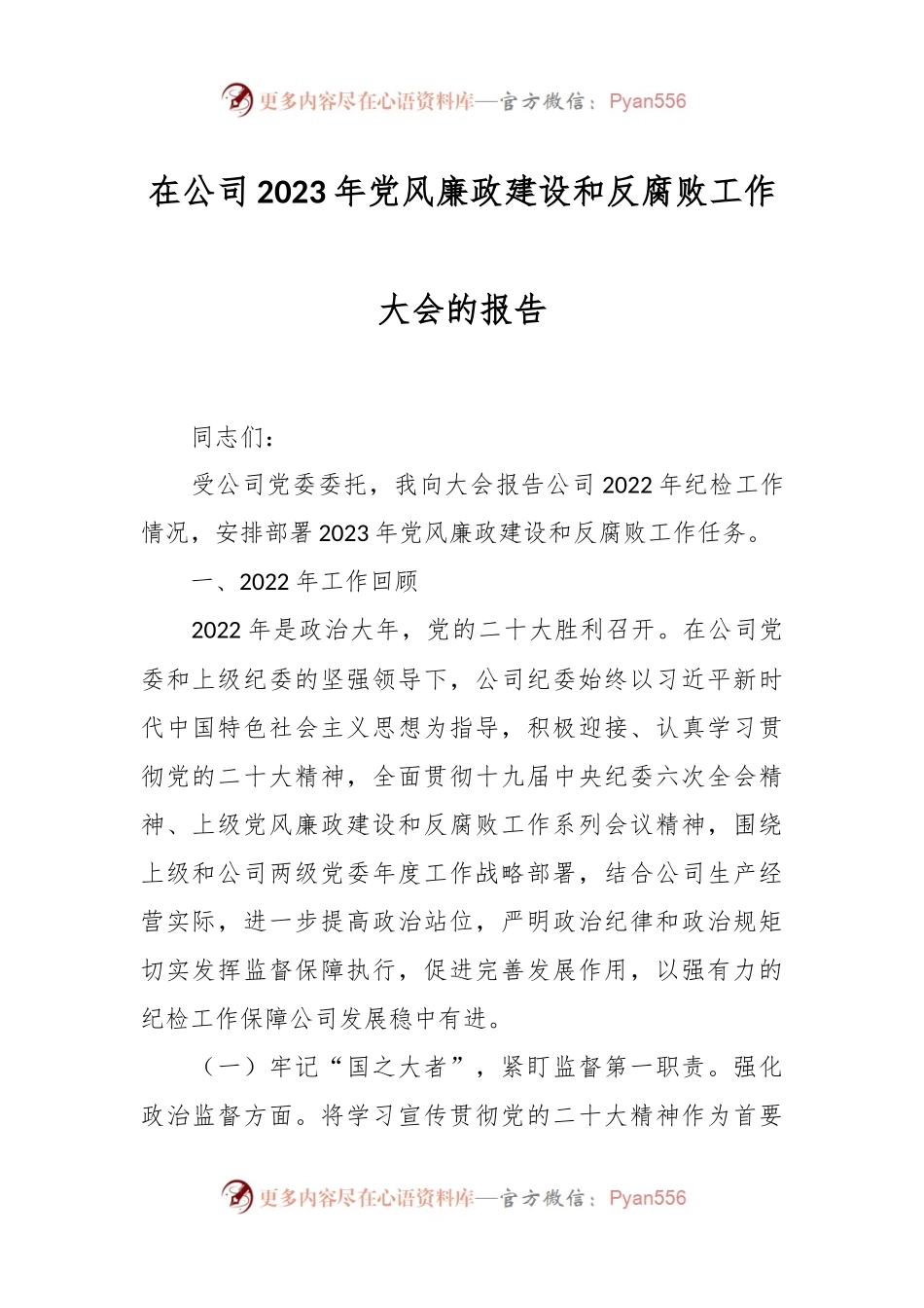 在公司2023年党风廉政建设和反腐败工作大会的报告.docx_第1页