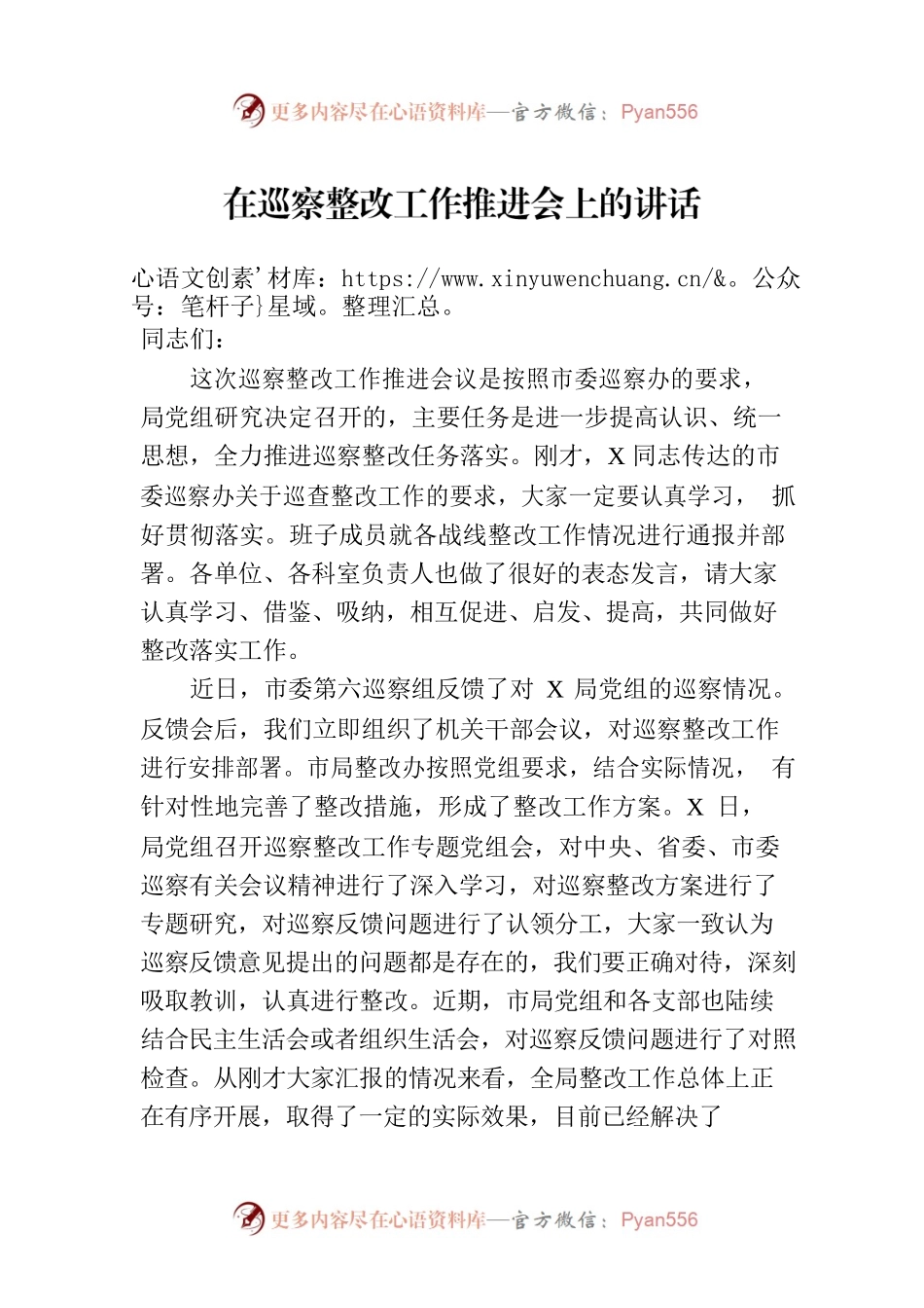 在巡察整改工作推进会上的讲话.docx_第1页