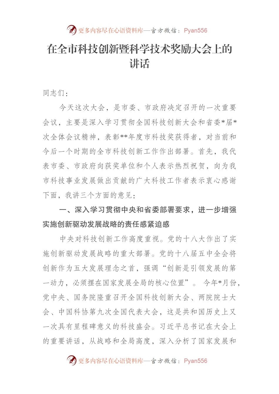在全市科技创新暨科学技术奖励大会上的讲话.docx_第1页