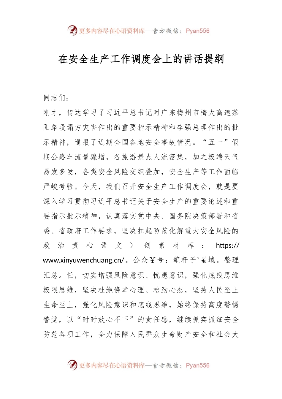 在安全生产工作调度会上的讲话提纲.docx_第1页