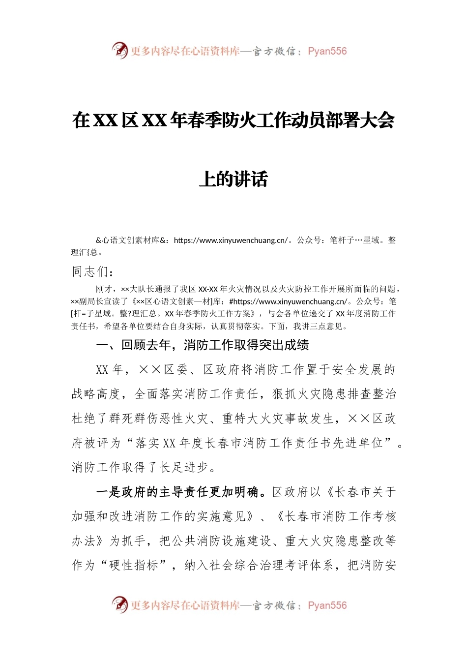 在XX区XX年春季防火工作动员部署大会上的讲话.docx_第1页