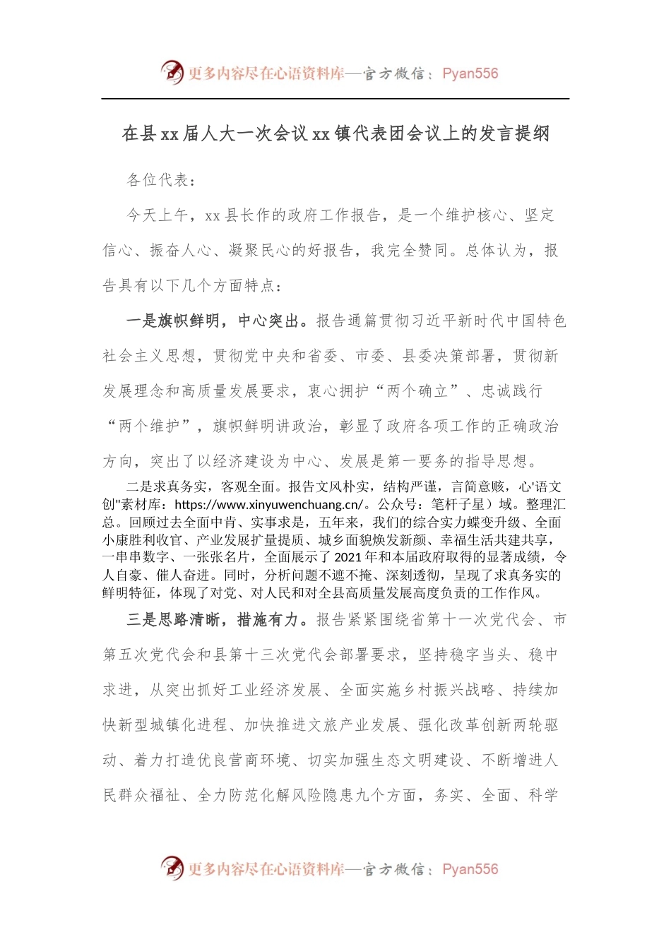 在县xx届人大一次会议xx镇代表团会议上的发言提纲.docx_第1页
