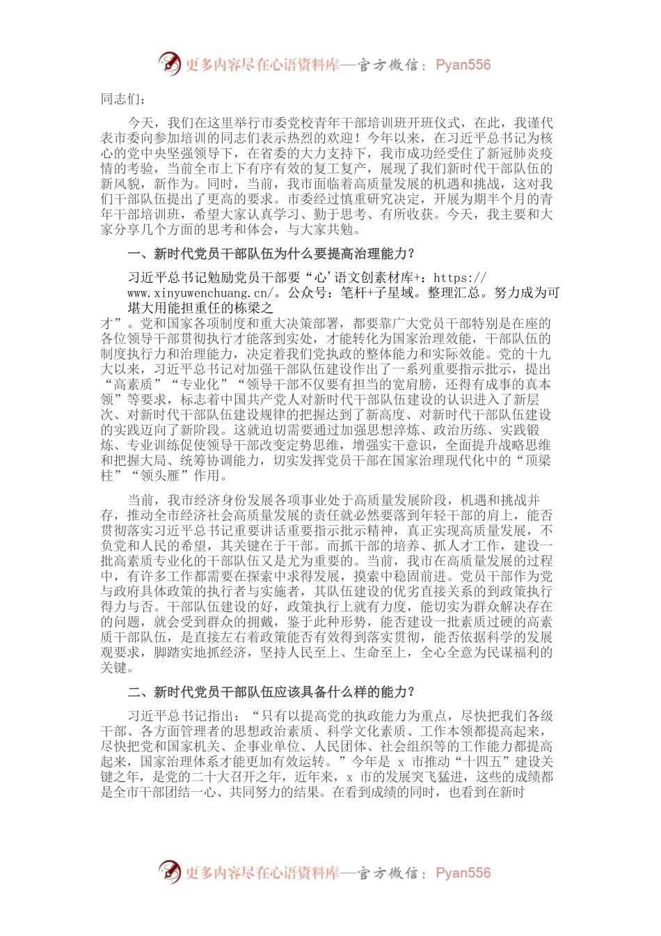 在市委党校青年干部培训班上党课的讲稿.docx_第1页