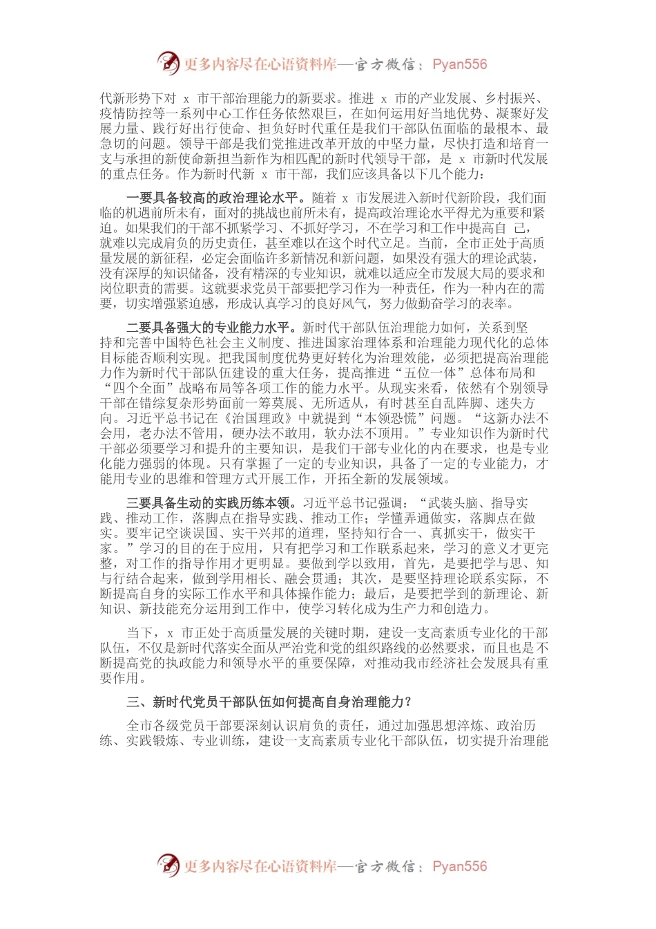 在市委党校青年干部培训班上党课的讲稿.docx_第2页