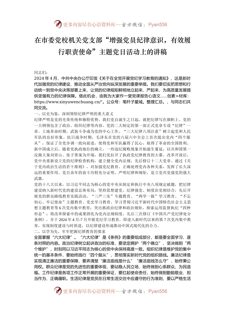 在市委党校机关党支部“增强党员纪律意识，有效履行职责使命”主题党日活动上的讲稿.docx_第1页