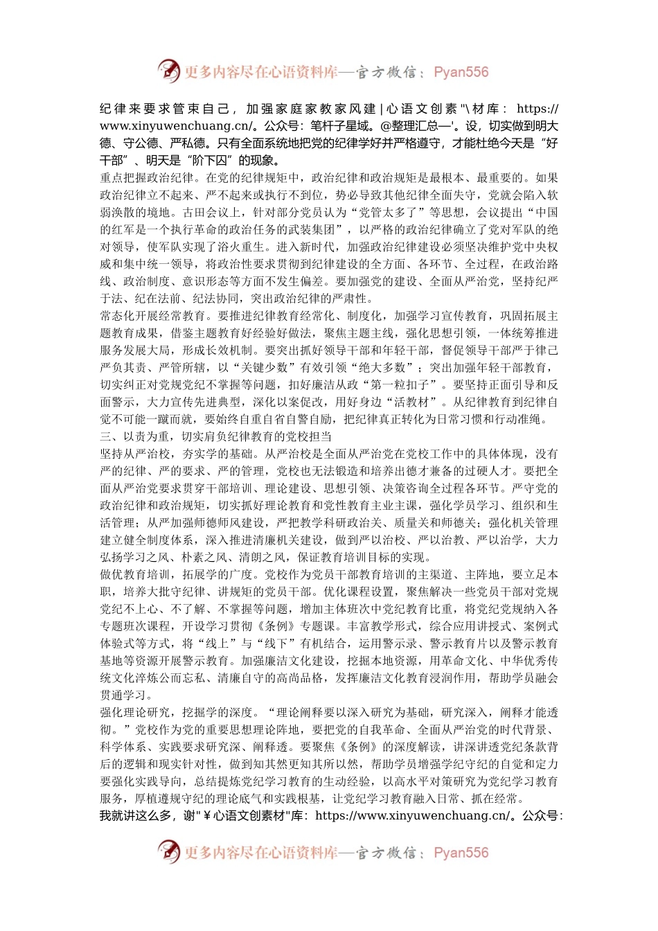 在市委党校机关党支部“增强党员纪律意识，有效履行职责使命”主题党日活动上的讲稿.docx_第2页