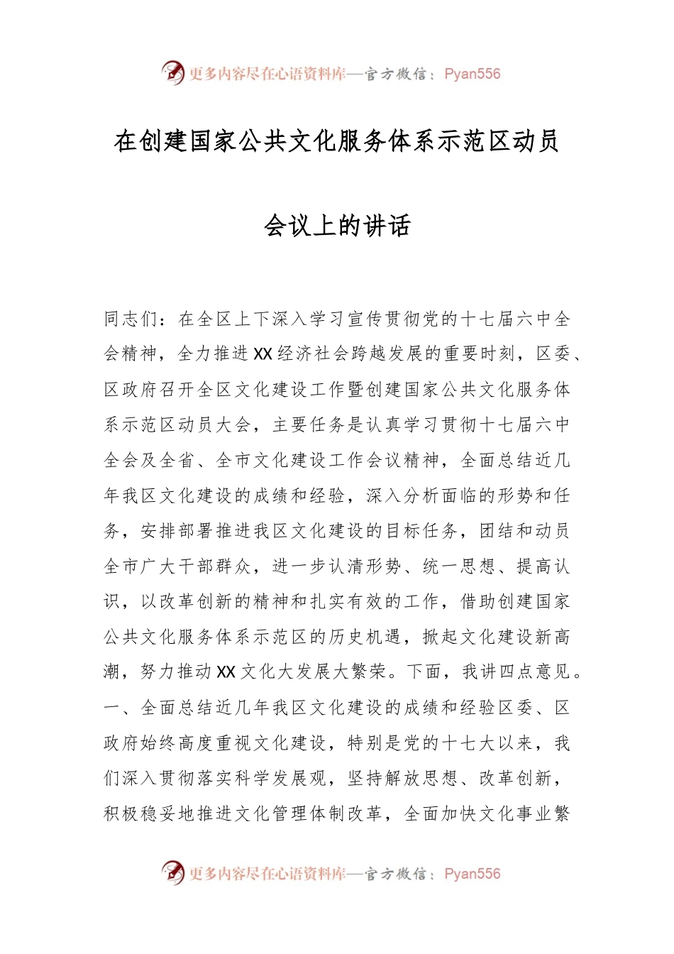在创建国家公共文化服务体系示范区动员会议上的讲话.docx_第1页