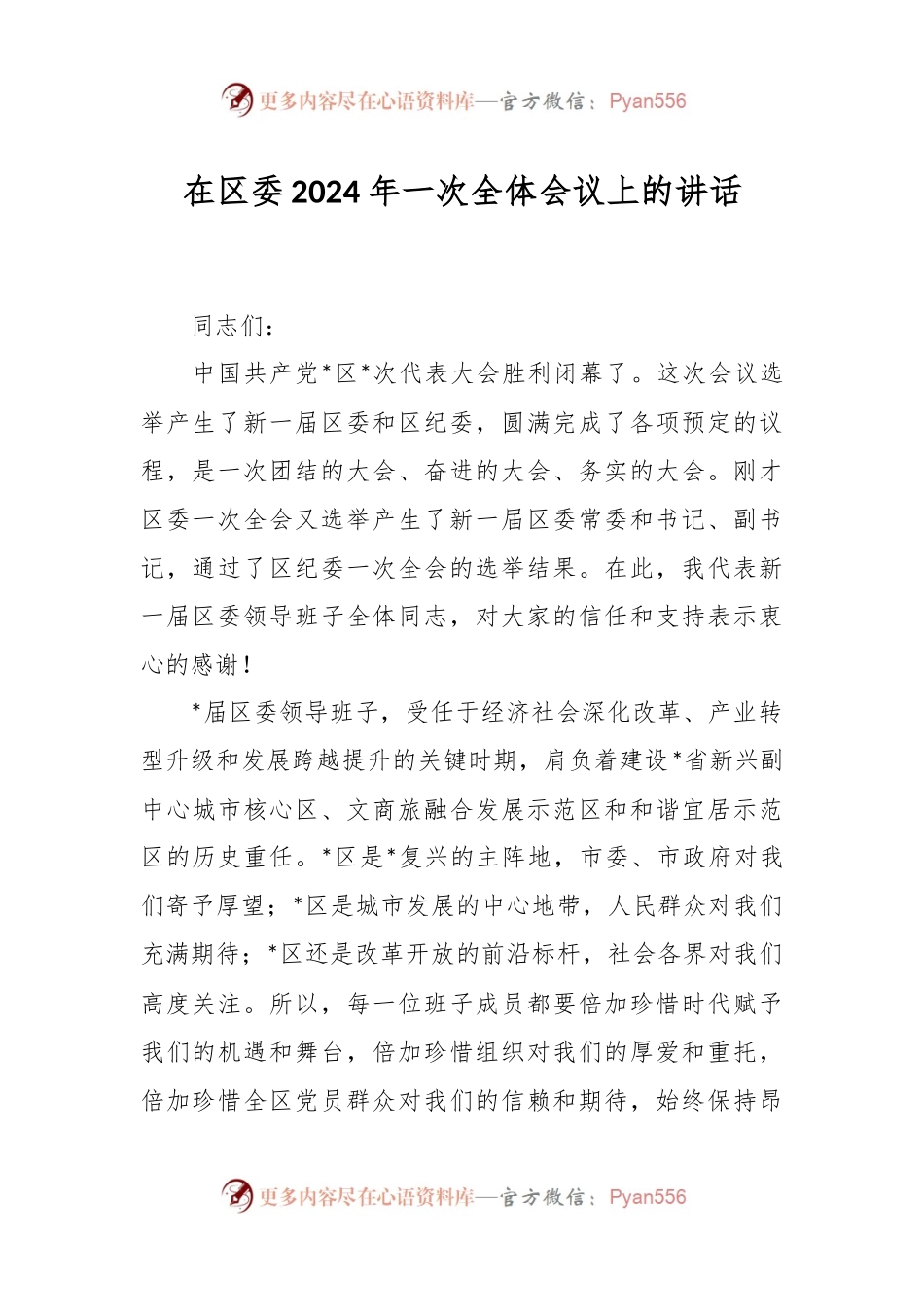 在区委2024年一次全体会议上的讲话稿.docx_第1页