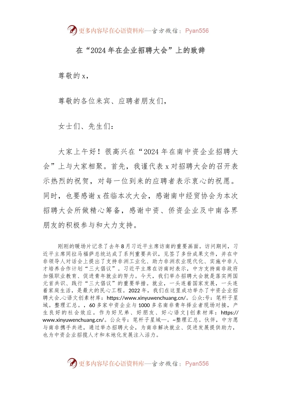 在“2024年在企业招聘大会”上的致辞.docx_第1页