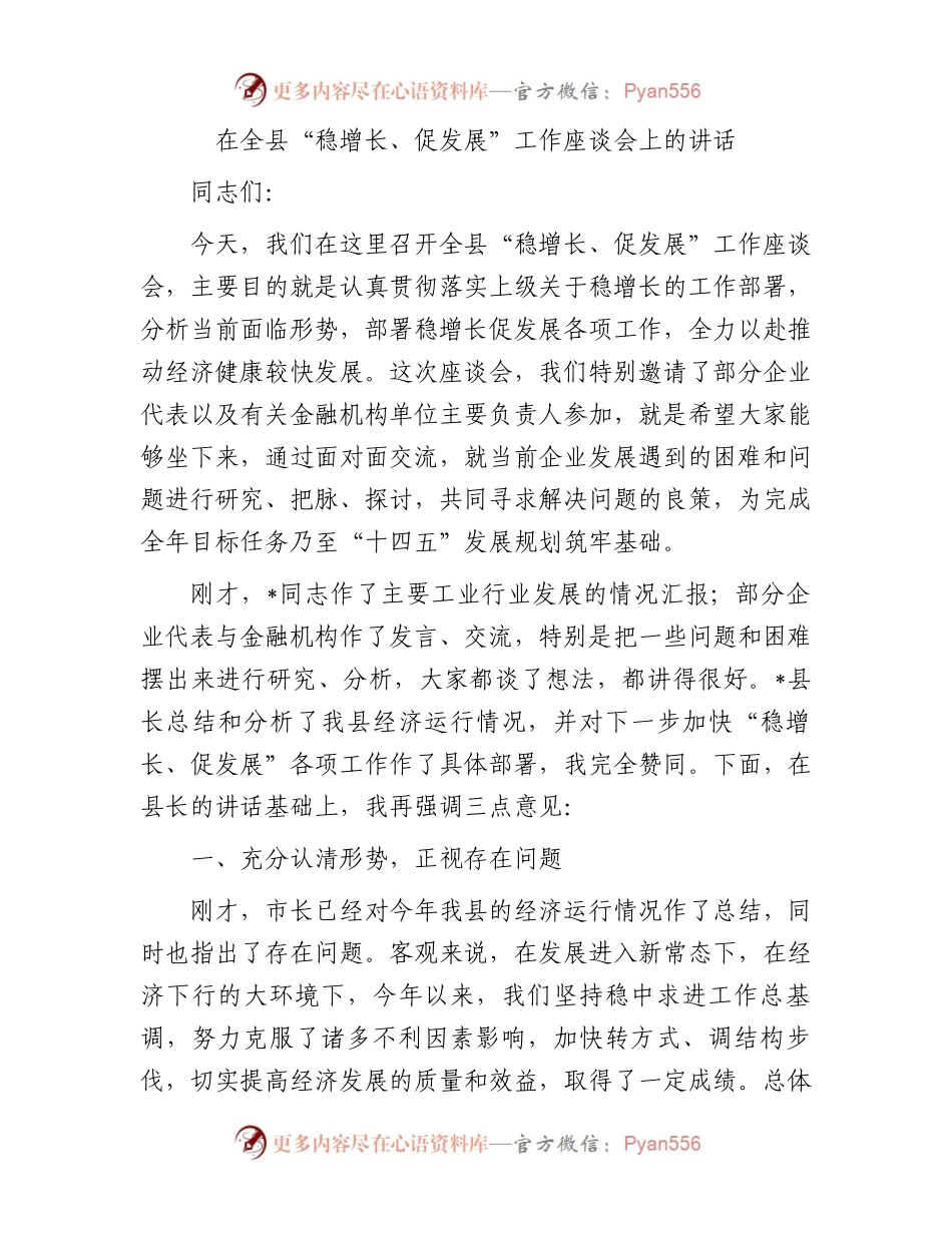 在全县“稳增长、促发展”工作座谈会上的讲话.docx_第1页