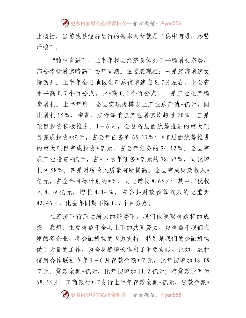 在全县“稳增长、促发展”工作座谈会上的讲话.docx_第2页