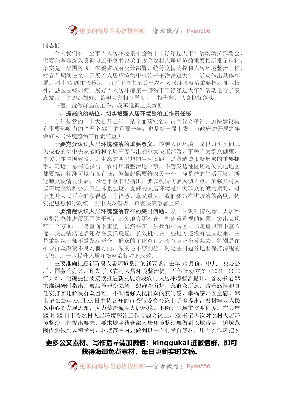 在全市“人居环境集中整治干干净净过大年”活动动员部署会上的讲话.docx_第1页