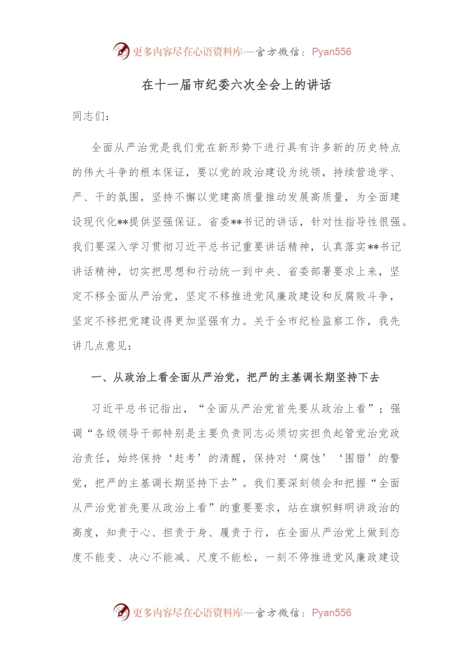 在十一届市纪委六次全会上的讲话.docx_第1页