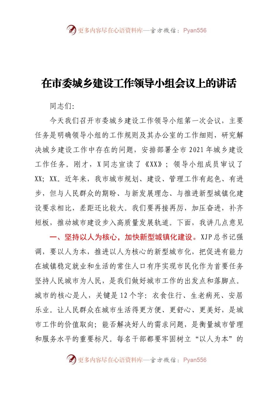 在市委城乡建设工作领导小组会议上的讲话.doc.docx_第1页