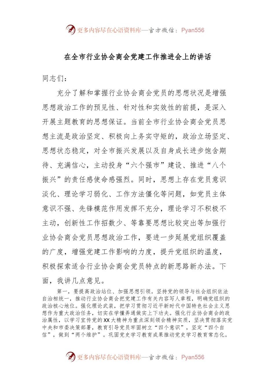 在全市行业协会商会党建工作推进会上的讲话.docx_第1页