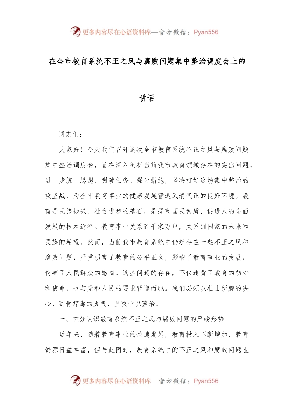 在全市教育系统不正之风与腐败问题集中整治调度会上的讲话.docx_第1页