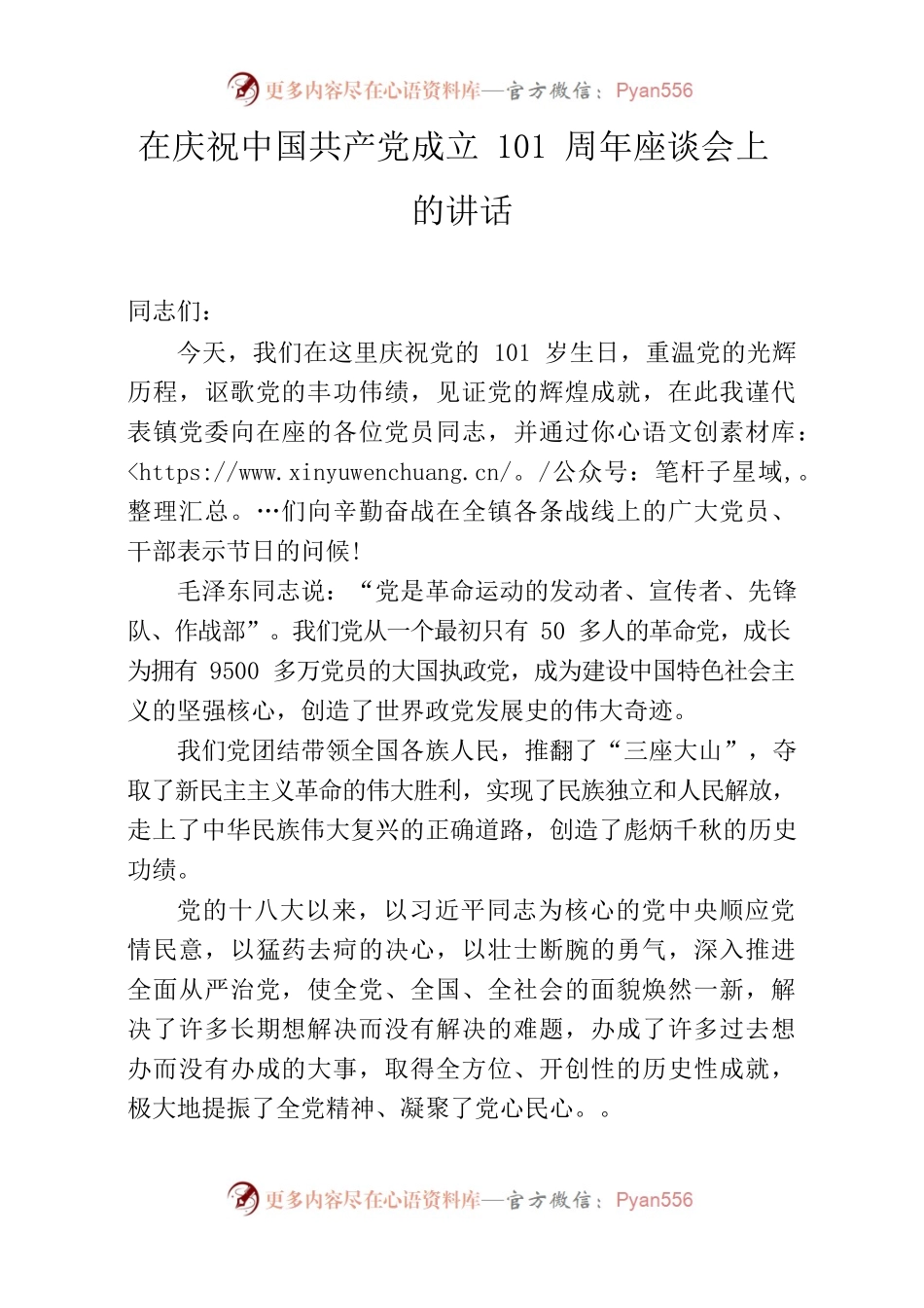 在庆祝中国共产党成立101周年座谈会上的讲.docx_第1页