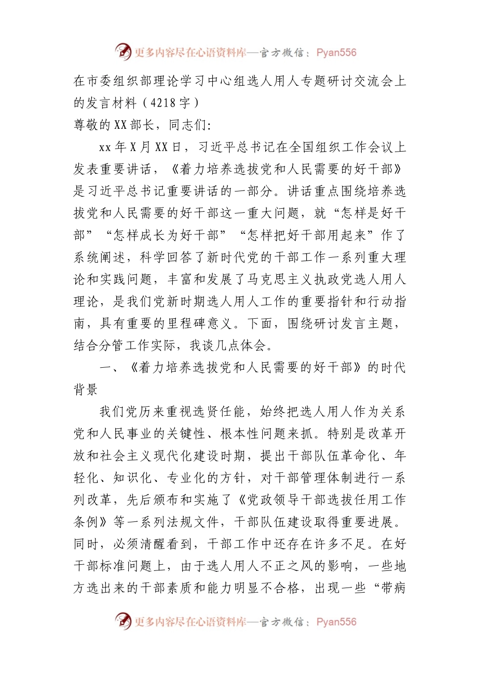 在市委组织部理论学习中心组选人用人专题研讨交流会上的发言材料.docx_第1页